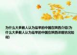 为什么大多数人认为最早的中国在陕西介绍(为什么大多数人认为最早的中国在陕西详细情况如何)