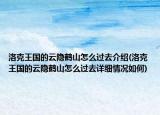 洛克王国的云隐鹤山怎么过去介绍(洛克王国的云隐鹤山怎么过去详细情况如何)
