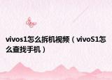 vivos1怎么拆机视频（vivoS1怎么查找手机）