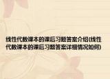 线性代数课本的课后习题答案介绍(线性代数课本的课后习题答案详细情况如何)