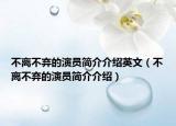 不离不弃的演员简介介绍英文（不离不弃的演员简介介绍）