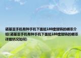诺基亚手机有种手机下面能180度旋转的哪重介绍(诺基亚手机有种手机下面能180度旋转的哪重详细情况如何)