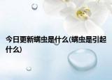今日更新螨虫是什么(螨虫是引起什么)