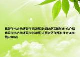 我是学电吉他还是学指弹呢(这两者区别都有什么介绍 我是学电吉他还是学指弹呢 这两者区别都有什么详细情况如何)