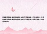 英雄联盟里唯一被动到底是什么意思(是装备唯一还是名字唯一介绍 英雄联盟里唯一被动到底是什么意思 是装备唯一还是名字唯一详细情况如何)