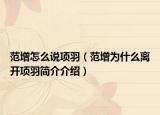 范增怎么说项羽（范增为什么离开项羽简介介绍）