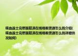 喋血战士完整版超清在线观看资源怎么找介绍(喋血战士完整版超清在线观看资源怎么找详细情况如何)