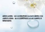 战网无法登陆一直卡在登陆界面怎么办求大神帮忙介绍(战网无法登陆一直卡在登陆界面怎么办求大神帮忙详细情况如何)