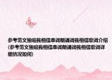 参考范文独唱我相信串词朗诵词我相信歌词介绍(参考范文独唱我相信串词朗诵词我相信歌词详细情况如何)