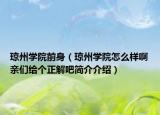 琼州学院前身（琼州学院怎么样啊亲们给个正解吧简介介绍）
