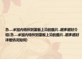 急....求加内特摸到篮板上沿的图片..越多越好介绍(急....求加内特摸到篮板上沿的图片..越多越好详细情况如何)