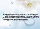 殿下的现代弃妃txt(请发至 1072782845qq.com 谢啦介绍 殿下的现代弃妃txt 请发至 1072782845qq.com 谢啦详细情况如何)