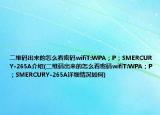二维码出来的怎么看密码wifiT:WPA；P；SMERCURY-265A介绍(二维码出来的怎么看密码wifiT:WPA；P；SMERCURY-265A详细情况如何)