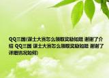 QQ三国(谋士大赛怎么领取奖励如题 谢谢了介绍 QQ三国 谋士大赛怎么领取奖励如题 谢谢了详细情况如何)