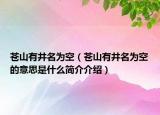 苍山有井名为空（苍山有井名为空的意思是什么简介介绍）