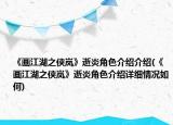 《画江湖之侠岚》逝炎角色介绍介绍(《画江湖之侠岚》逝炎角色介绍详细情况如何)