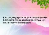 本人33,44,55,QQQ,KKK,2对方AA,10只能出1张一对3个不带介绍(本人33,44,55,QQQ,KKK,2对方AA,10只能出1张一对3个不带详细情况如何)