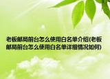 老板邮局前台怎么使用白名单介绍(老板邮局前台怎么使用白名单详细情况如何)