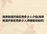 南京新港开发区有多少人介绍(南京新港开发区有多少人详细情况如何)