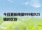 今日更新纯银999和925银的区别