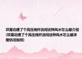 坟旁边建了个高压线杆请问这种风水怎么破介绍(坟旁边建了个高压线杆请问这种风水怎么破详细情况如何)