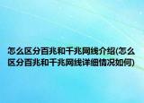 怎么区分百兆和千兆网线介绍(怎么区分百兆和千兆网线详细情况如何)