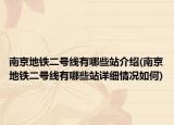 南京地铁二号线有哪些站介绍(南京地铁二号线有哪些站详细情况如何)
