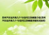 苏州汽车站共有几个?分别可以到哪里介绍(苏州汽车站共有几个?分别可以到哪里详细情况如何)