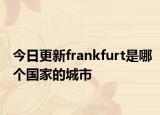今日更新frankfurt是哪个国家的城市