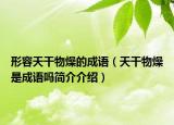 形容天干物燥的成语（天干物燥是成语吗简介介绍）