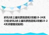 史坑2史上最坑爹的游戏2攻略15-24关介绍(史坑2史上最坑爹的游戏2攻略15-24关详细情况如何)
