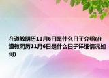 在道教阴历11月6日是什么日子介绍(在道教阴历11月6日是什么日子详细情况如何)