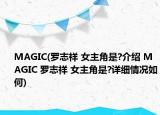 MAGIC(罗志祥 女主角是?介绍 MAGIC 罗志祥 女主角是?详细情况如何)
