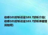 动感101好听还是103.7好听介绍(动感101好听还是103.7好听详细情况如何)