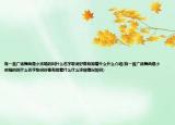 有一首广场舞曲是小孩唱的叫什么名字歌词好像有跟着什么什么介绍(有一首广场舞曲是小孩唱的叫什么名字歌词好像有跟着什么什么详细情况如何)