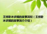 王祥卧冰求鲤的故事简短（王祥卧冰求鲤的故事简介介绍）