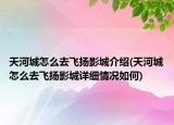 天河城怎么去飞扬影城介绍(天河城怎么去飞扬影城详细情况如何)