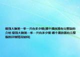 最强大脑第一季一共有多少期(哪个播放器有完整版的介绍 最强大脑第一季一共有多少期 哪个播放器有完整版的详细情况如何)