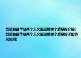 博冠和晶华这两个天文望远镜哪个质量好介绍(博冠和晶华这两个天文望远镜哪个质量好详细情况如何)