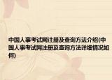 中国人事考试网注册及查询方法介绍(中国人事考试网注册及查询方法详细情况如何)