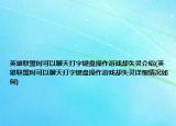 英雄联盟时可以聊天打字键盘操作游戏却失灵介绍(英雄联盟时可以聊天打字键盘操作游戏却失灵详细情况如何)