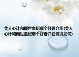 美人心计和倾世皇妃哪个好看介绍(美人心计和倾世皇妃哪个好看详细情况如何)