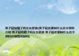 黄子韬结婚了吗女友是谁(黄子韬老婆叫什么名字资料介绍 黄子韬结婚了吗女友是谁 黄子韬老婆叫什么名字资料详细情况如何)
