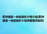 乾坤通宝一枚能值多少钱介绍(乾坤通宝一枚能值多少钱详细情况如何)