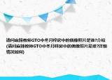 请问麻辣教师GTO中冬月梓房中的偶像照片是谁?介绍(请问麻辣教师GTO中冬月梓房中的偶像照片是谁?详细情况如何)