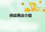 供应用法介绍