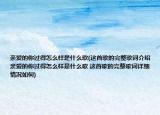 亲爱的你过得怎么样是什么歌(这首歌的完整歌词介绍 亲爱的你过得怎么样是什么歌 这首歌的完整歌词详细情况如何)