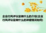 企业行风评议是做什么的介绍(企业行风评议是做什么的详细情况如何)