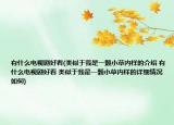 有什么电视剧好看(类似于我是一颗小草内样的介绍 有什么电视剧好看 类似于我是一颗小草内样的详细情况如何)