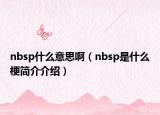 nbsp什么意思啊（nbsp是什么梗简介介绍）
